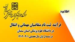 اطلاعیه مربوط به متقاضیان مهمانی و انتقال در دانشگاه در نیمسال اول سال تحصیلی 1402-1401